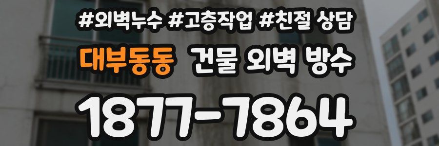 대부동동 건물 외벽 방수