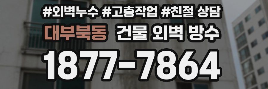대부북동 건물 외벽 방수