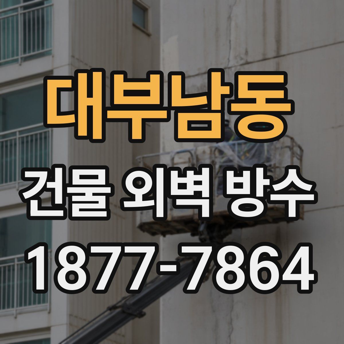 대부남동 건물 외벽 방수
