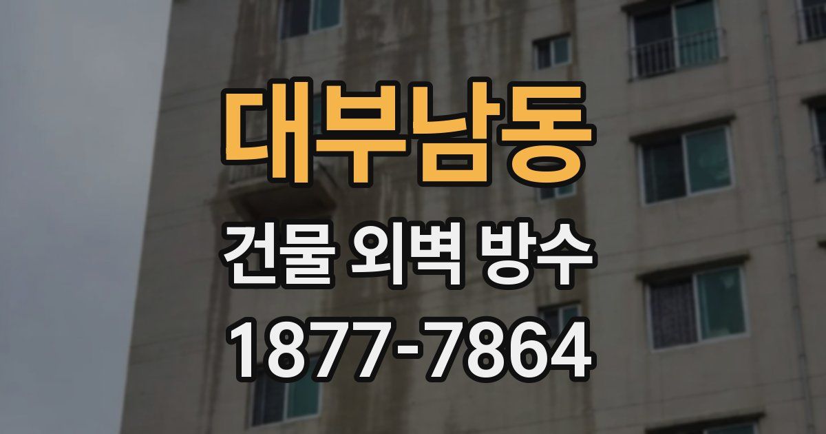 대부남동 건물 외벽 방수