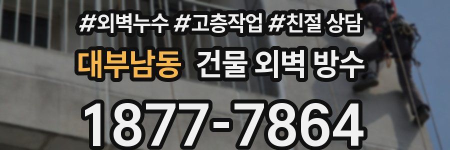 대부남동 건물 외벽 방수