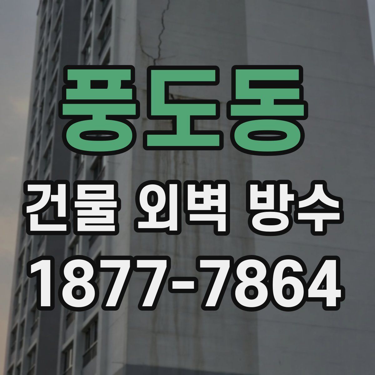 풍도동 건물 외벽 방수