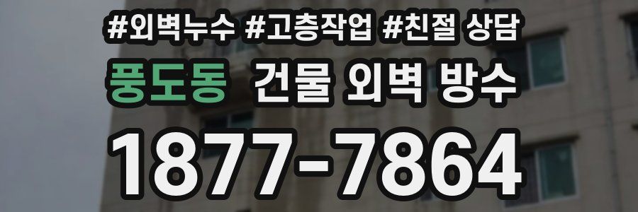 풍도동 건물 외벽 방수
