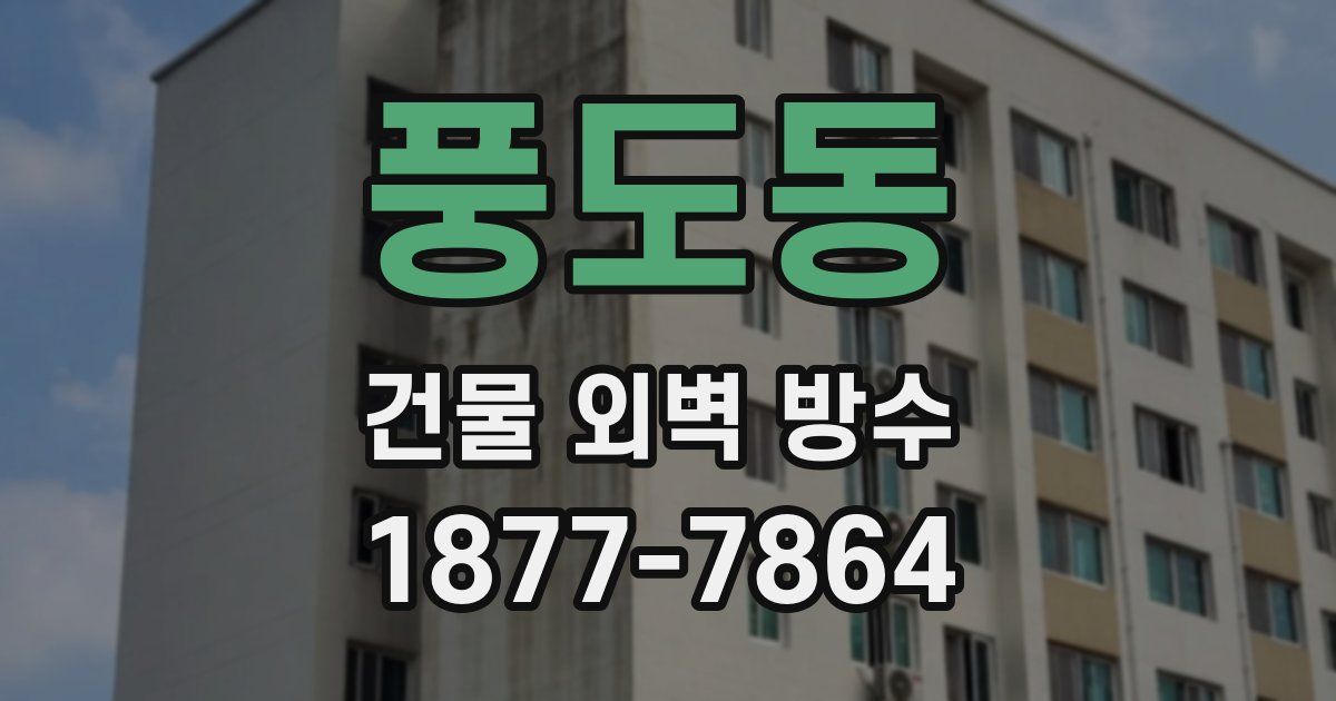 풍도동 건물 외벽 방수