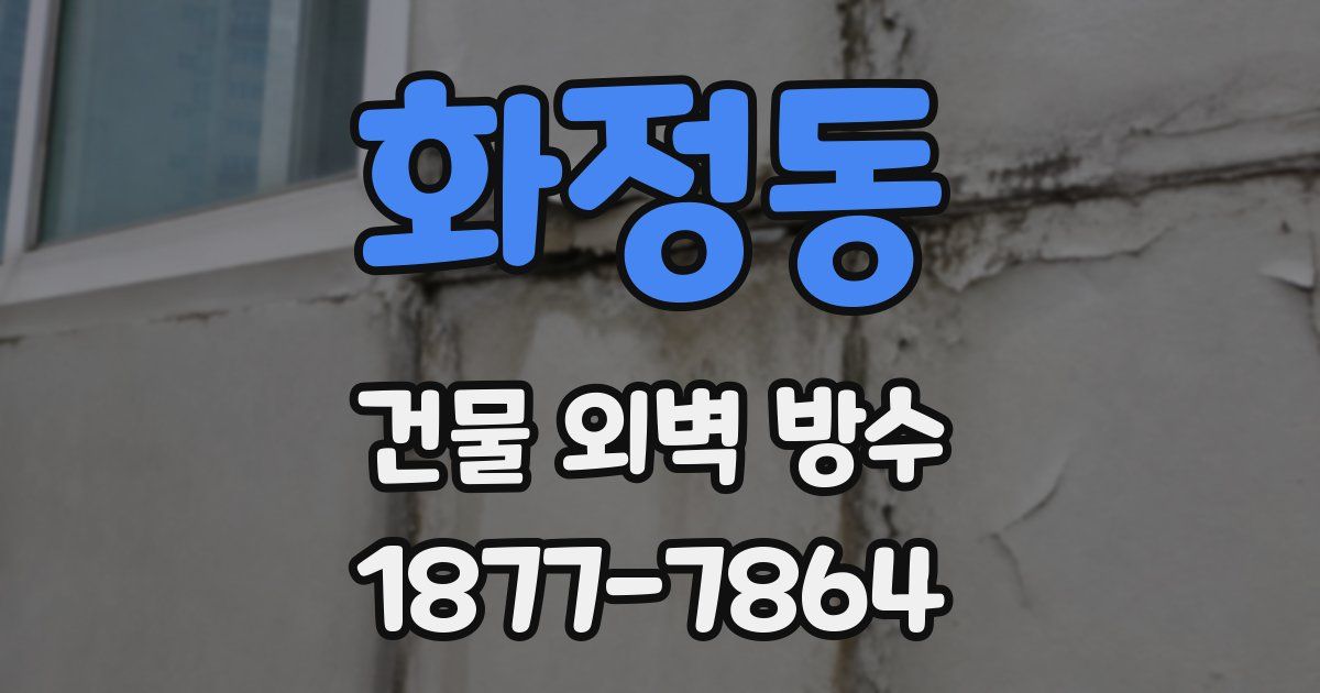 화정동 건물 외벽 방수