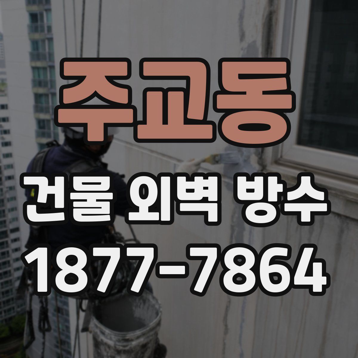 주교동 건물 외벽 방수