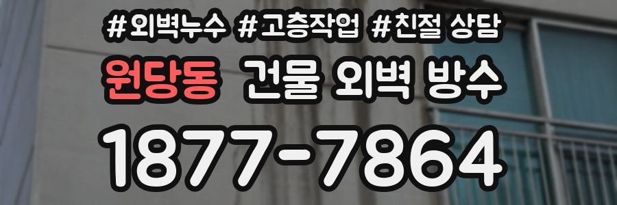 원당동 건물 외벽 방수