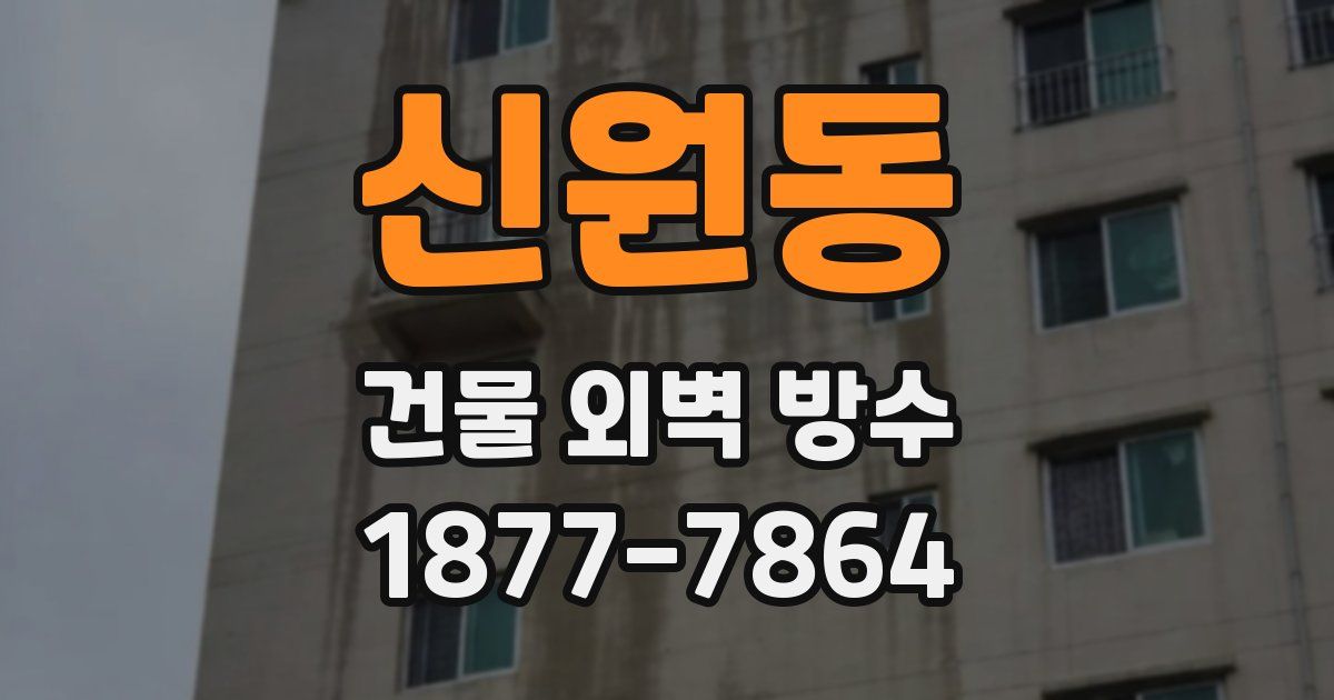 신원동 건물 외벽 방수