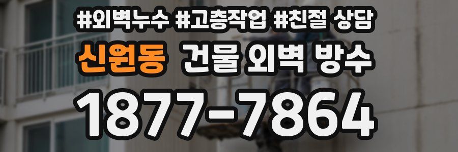 신원동 건물 외벽 방수