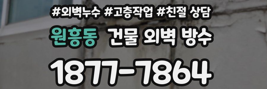 원흥동 건물 외벽 방수