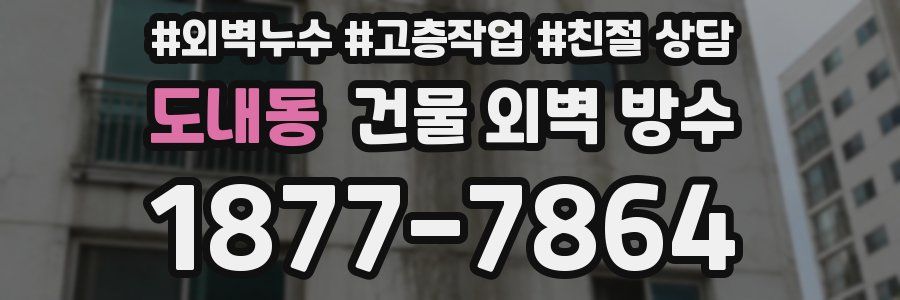 도내동 건물 외벽 방수