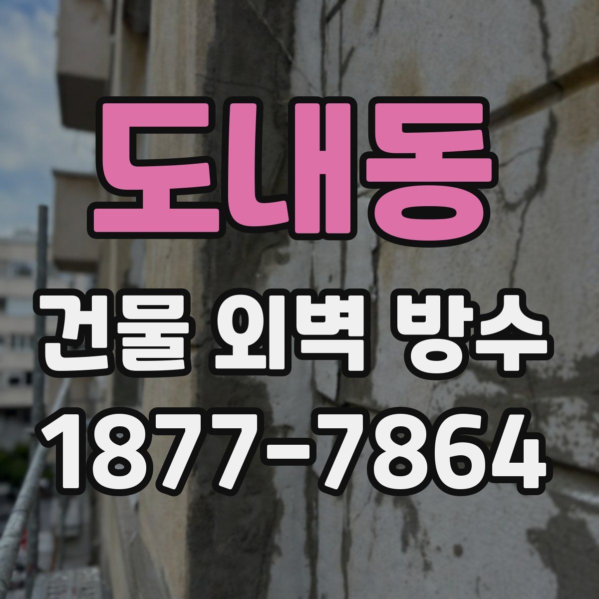 도내동 건물 외벽 방수