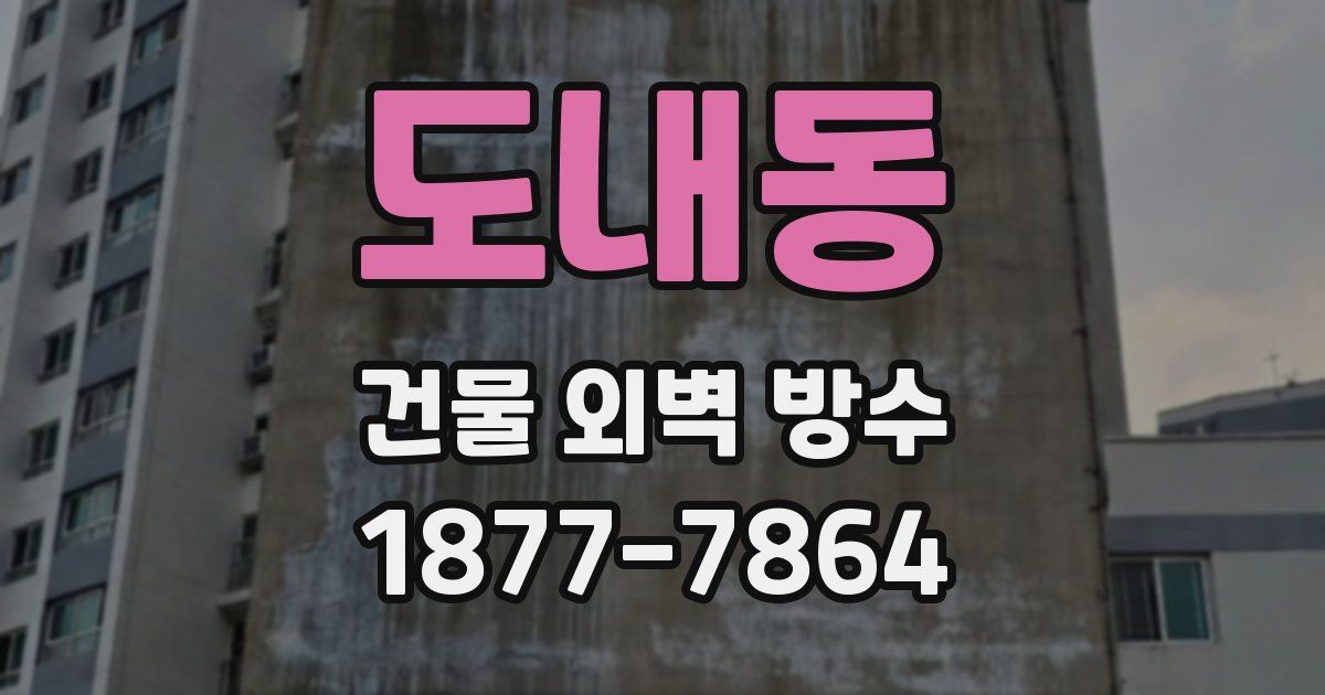 도내동 건물 외벽 방수