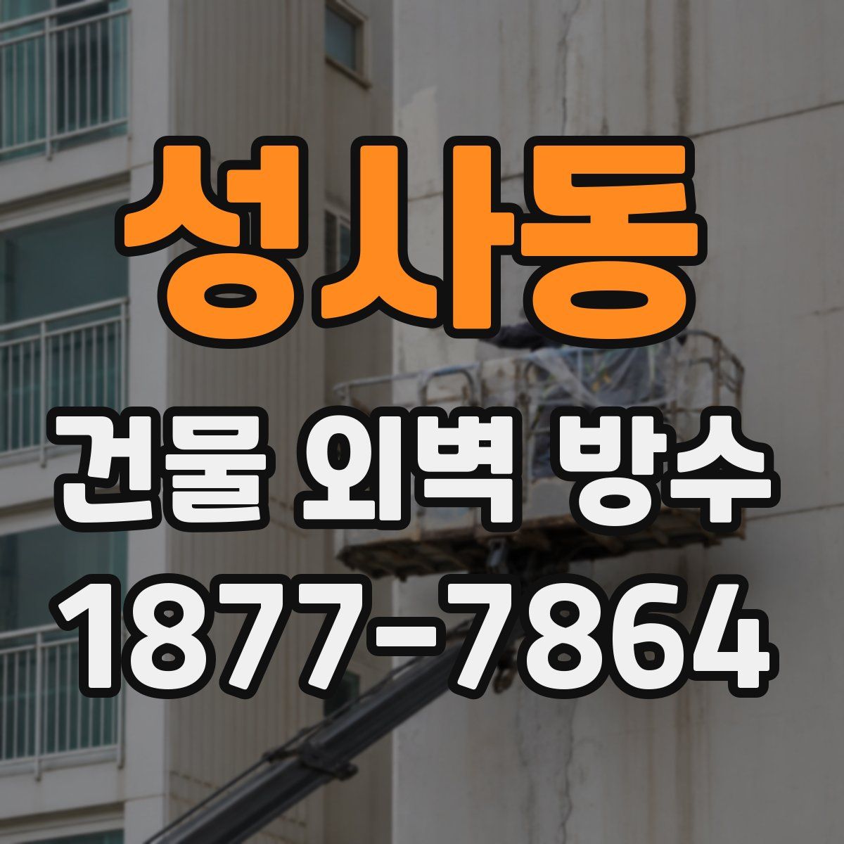 성사동 건물 외벽 방수