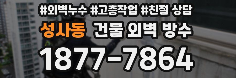 성사동 건물 외벽 방수