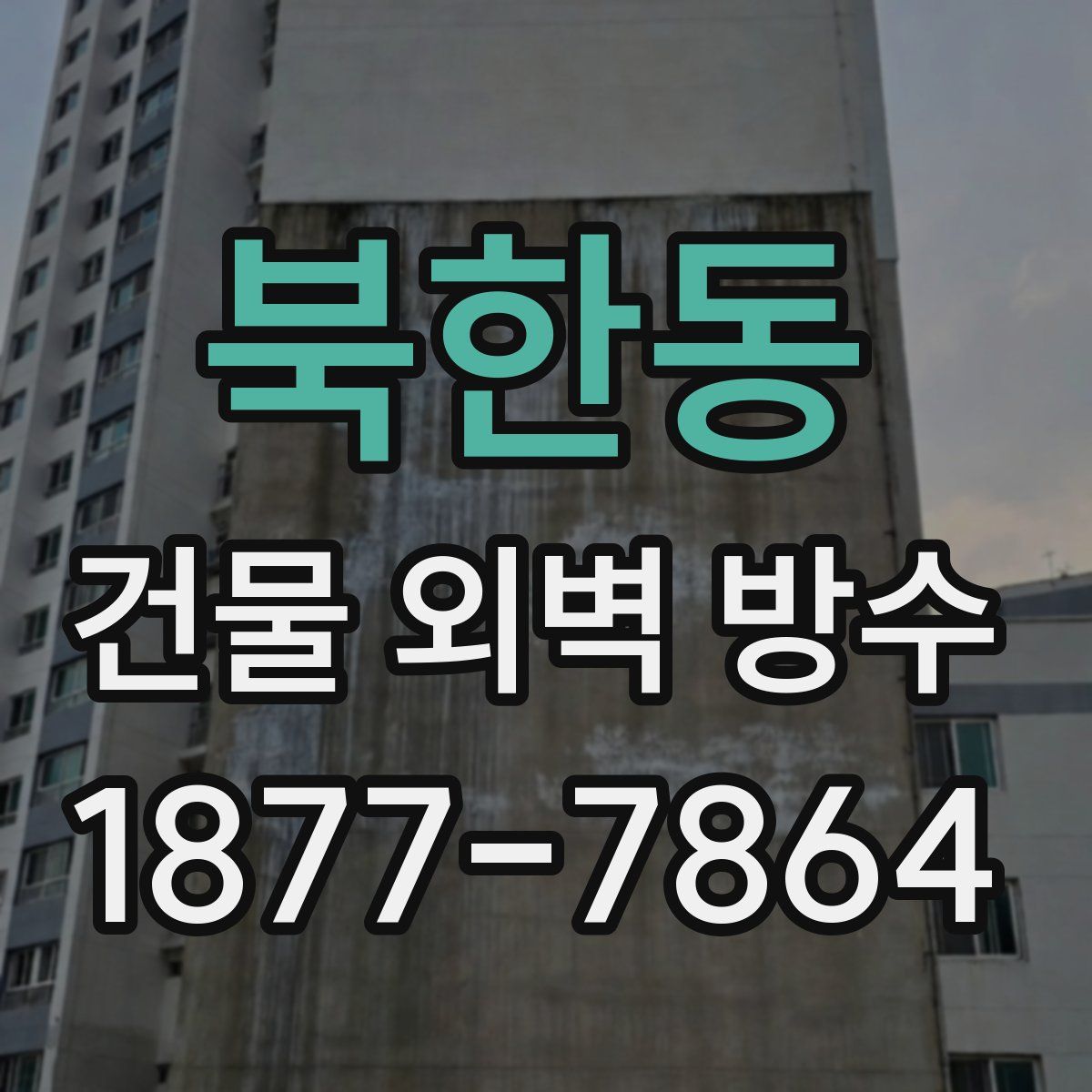 북한동 건물 외벽 방수