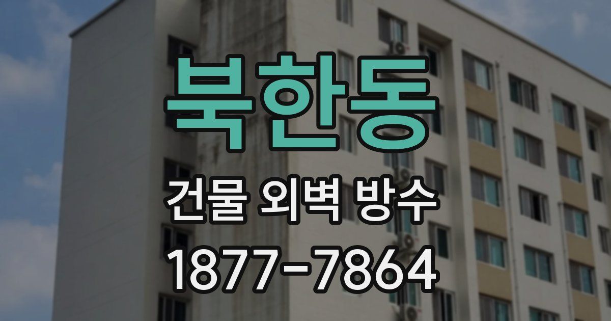 북한동 건물 외벽 방수
