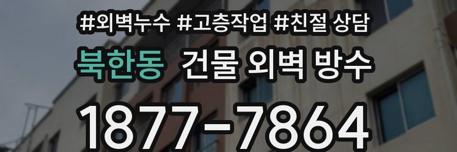 북한동 건물 외벽 방수