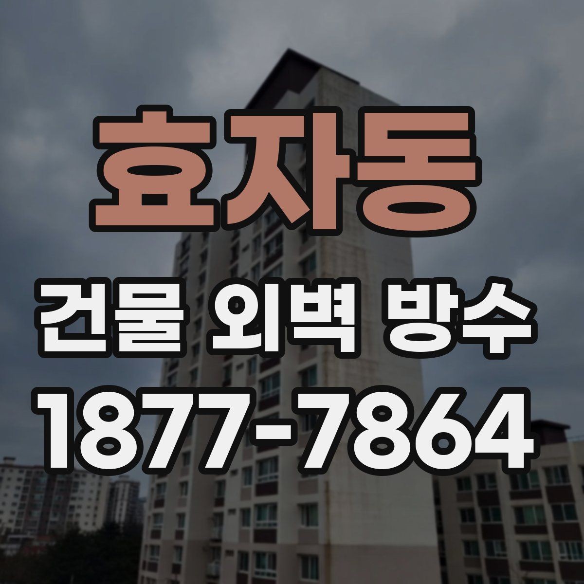 효자동 건물 외벽 방수 공법별 시공 기간 차이