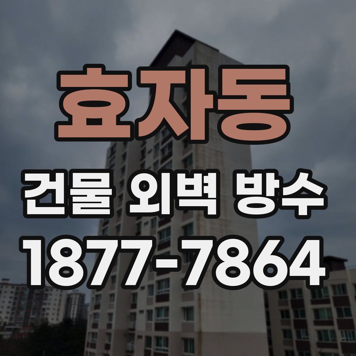 효자동 건물 외벽 방수