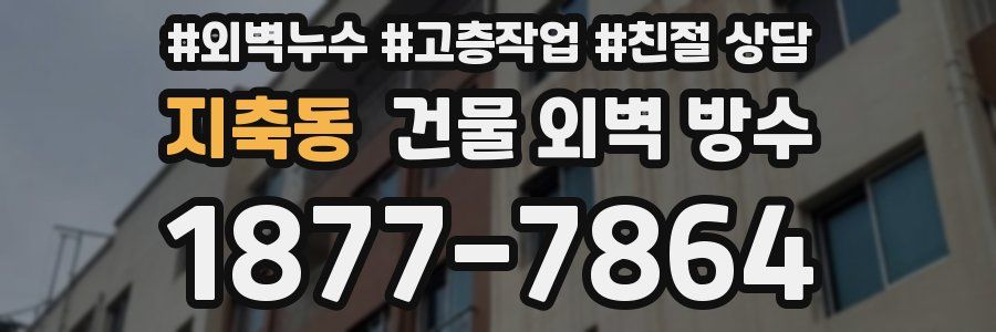 지축동 건물 외벽 방수