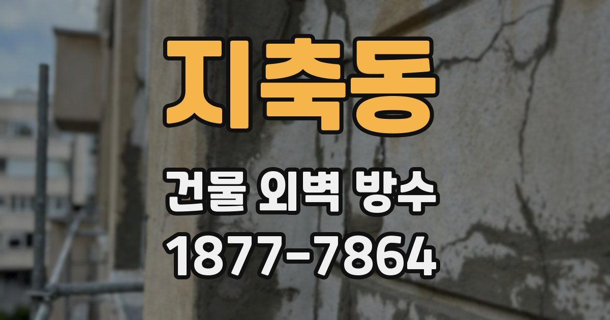 지축동 건물 외벽 방수