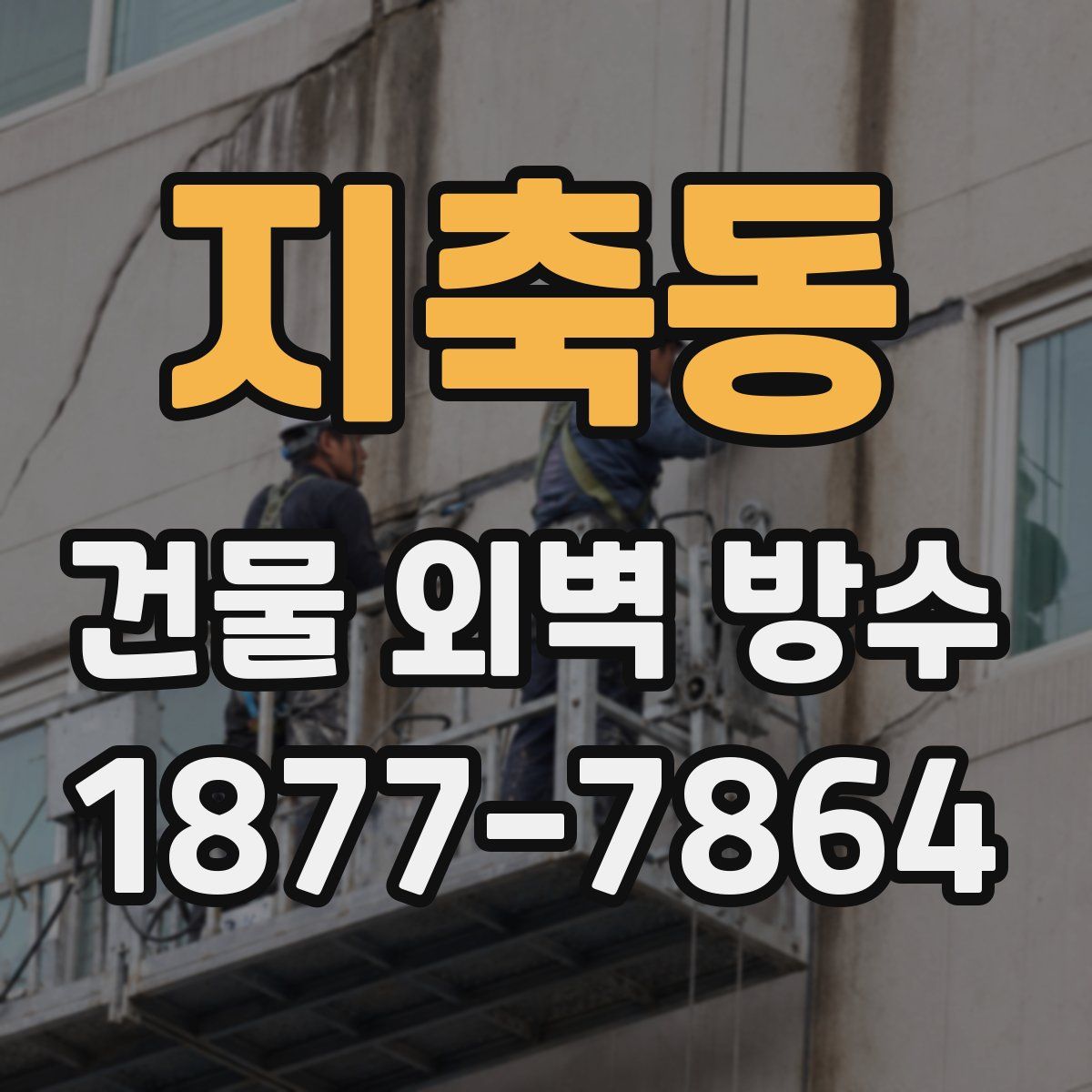 지축동 건물 외벽 방수
