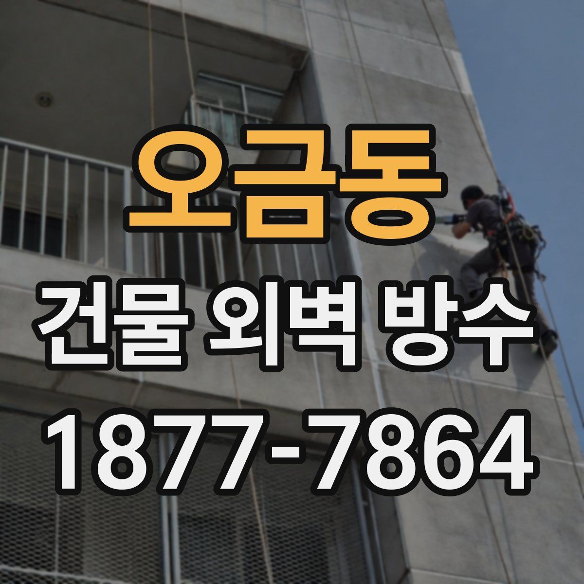 오금동 건물 외벽 방수