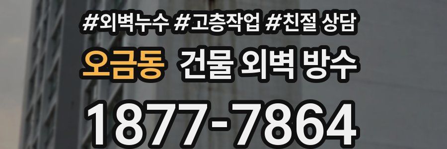 오금동 건물 외벽 방수