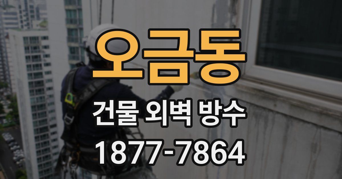 오금동 건물 외벽 방수