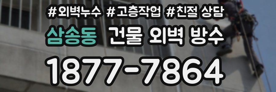 삼송동 건물 외벽 방수