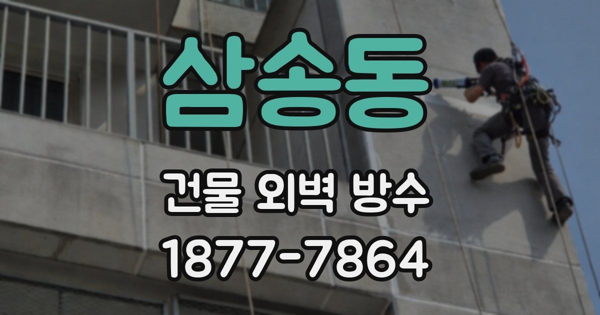 삼송동 건물 외벽 방수