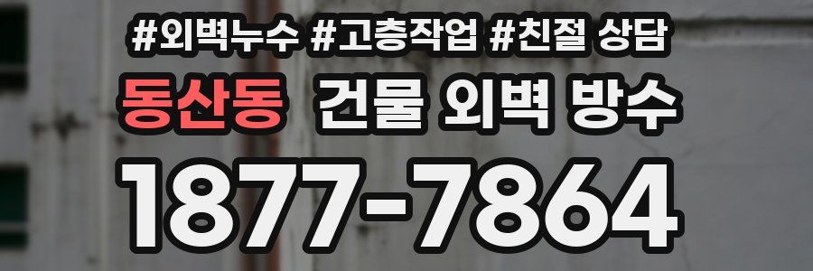 동산동 건물 외벽 방수
