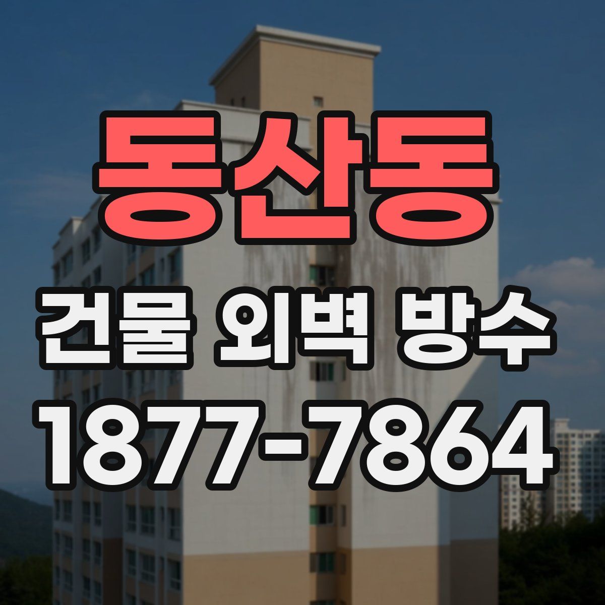 동산동 건물 외벽 방수