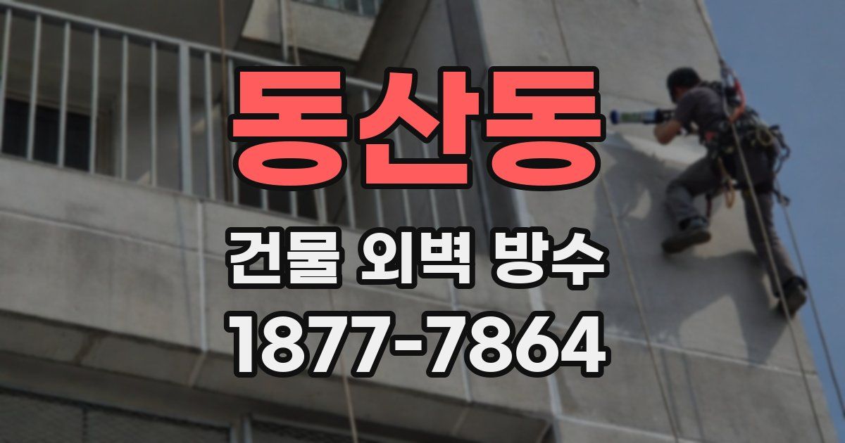 동산동 건물 외벽 방수
