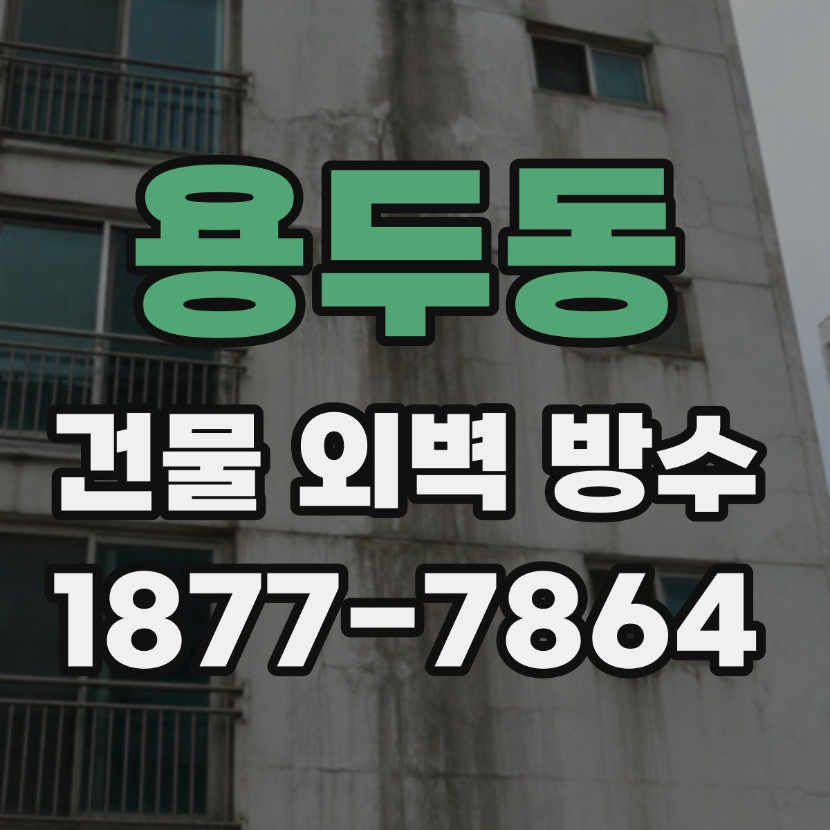 용두동 건물 외벽 방수