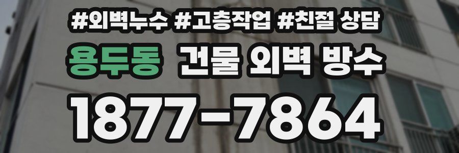 용두동 건물 외벽 방수