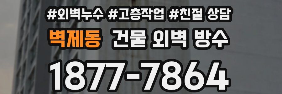 벽제동 건물 외벽 방수