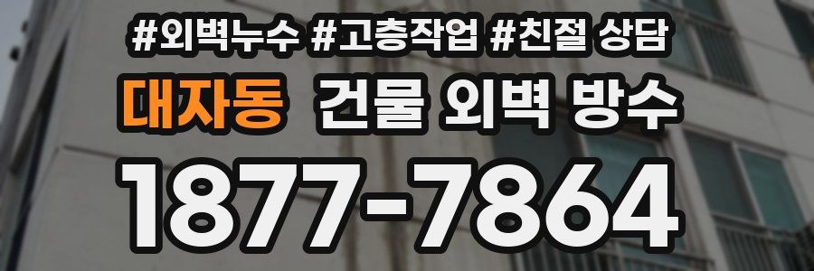 대자동 건물 외벽 방수