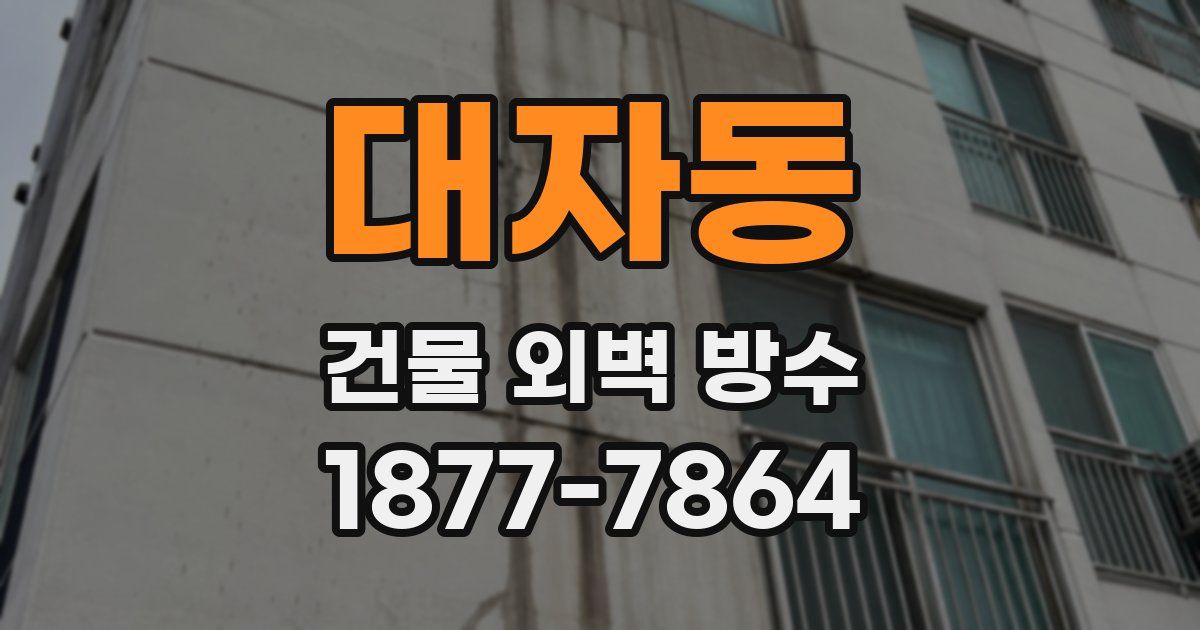 대자동 건물 외벽 방수