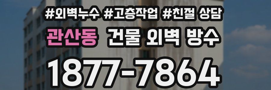 관산동 건물 외벽 방수