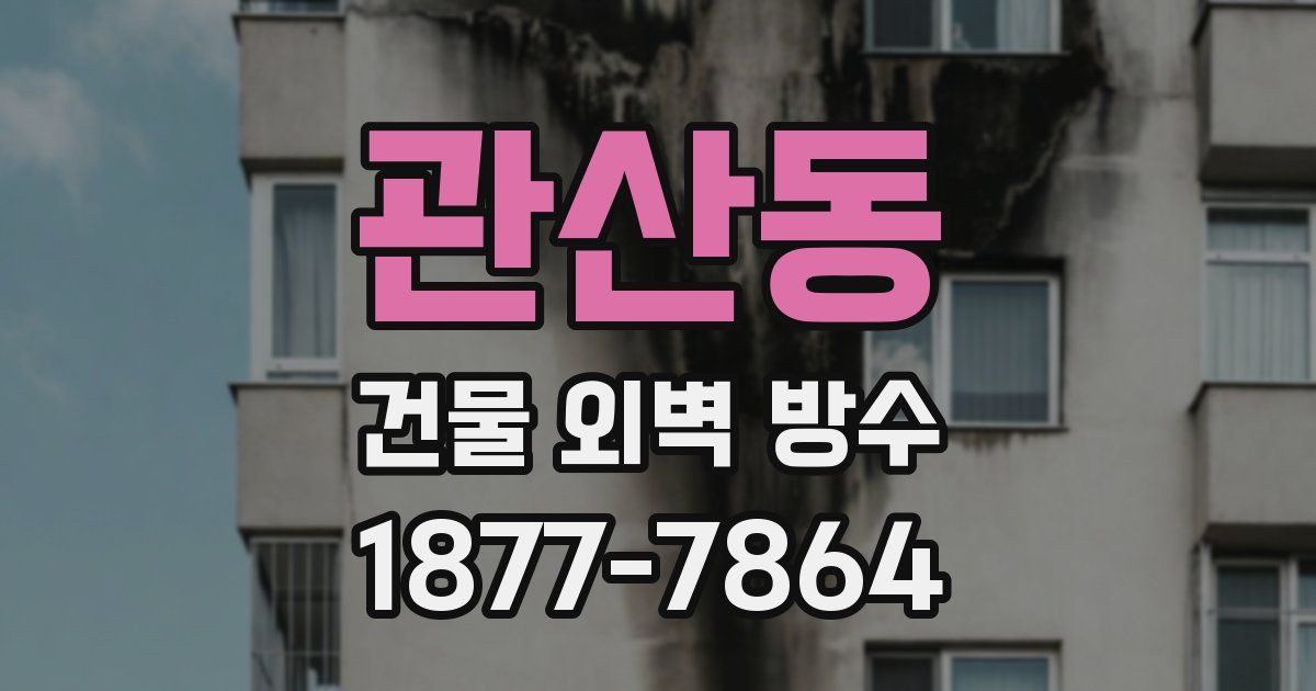 관산동 건물 외벽 방수
