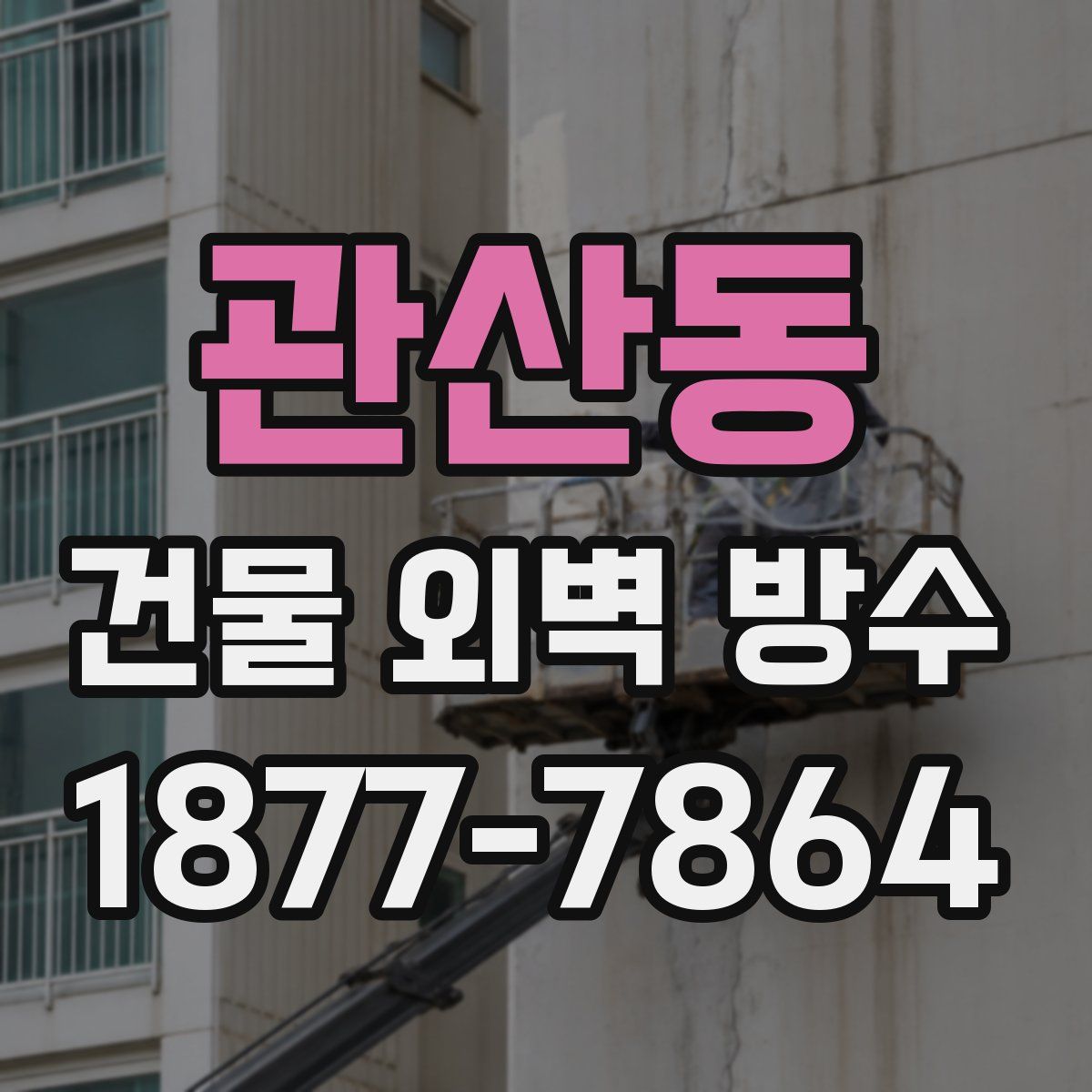 관산동 건물 외벽 방수