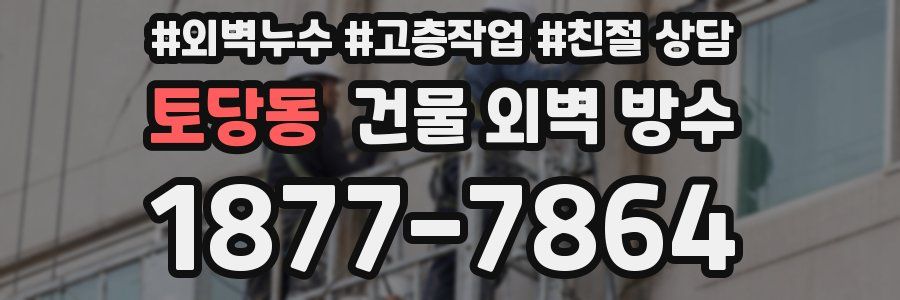 토당동 건물 외벽 방수