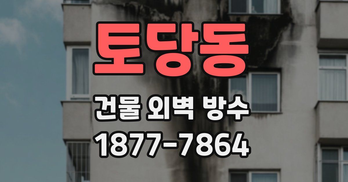 토당동 건물 외벽 방수