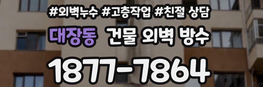 대장동 건물 외벽 방수