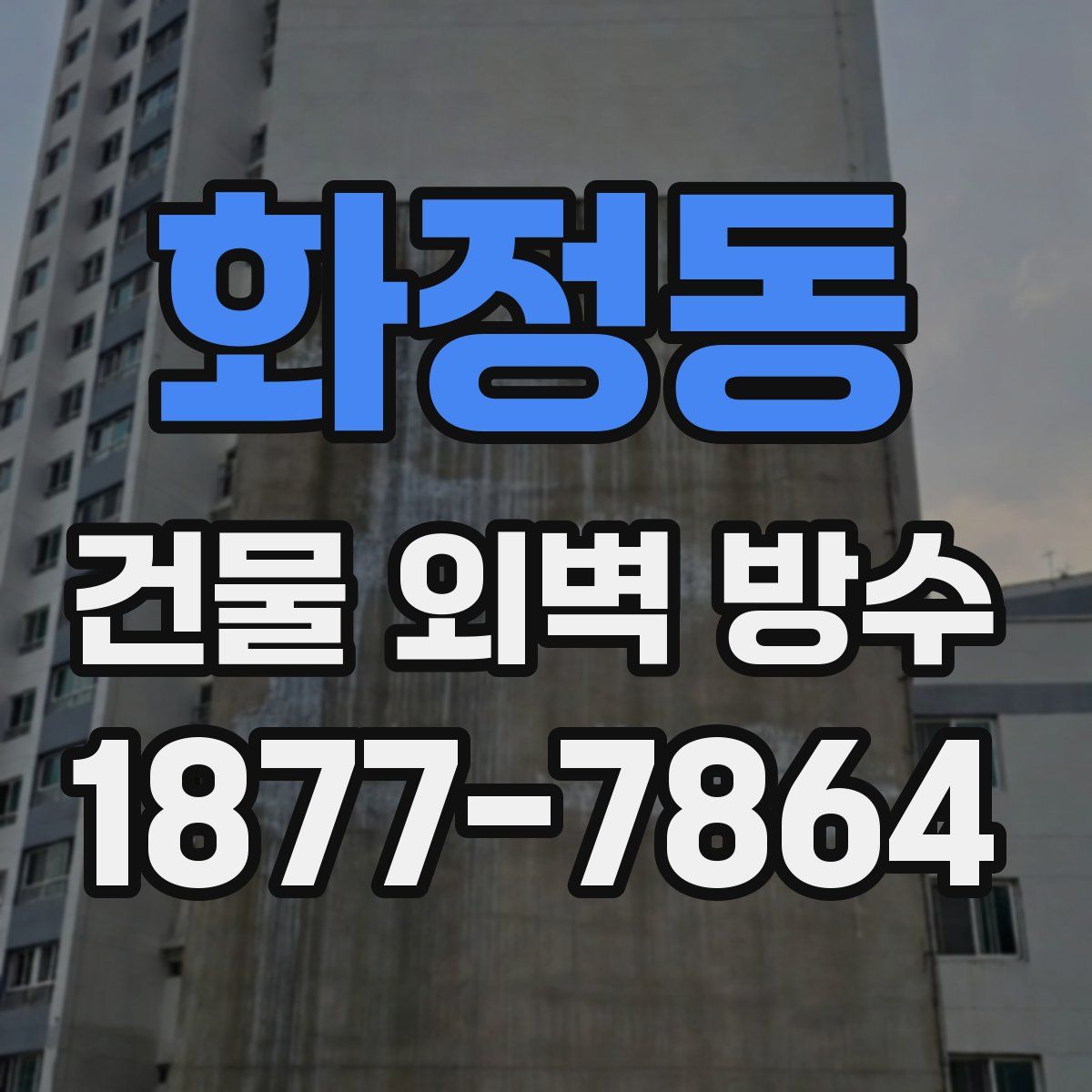 화정동 건물 외벽 방수