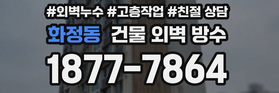 화정동 건물 외벽 방수