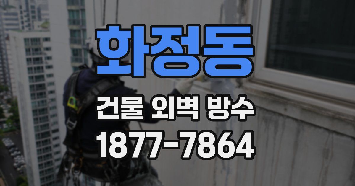 화정동 건물 외벽 방수