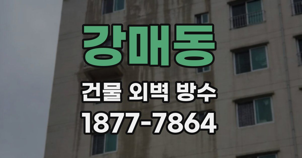 강매동 건물 외벽 방수